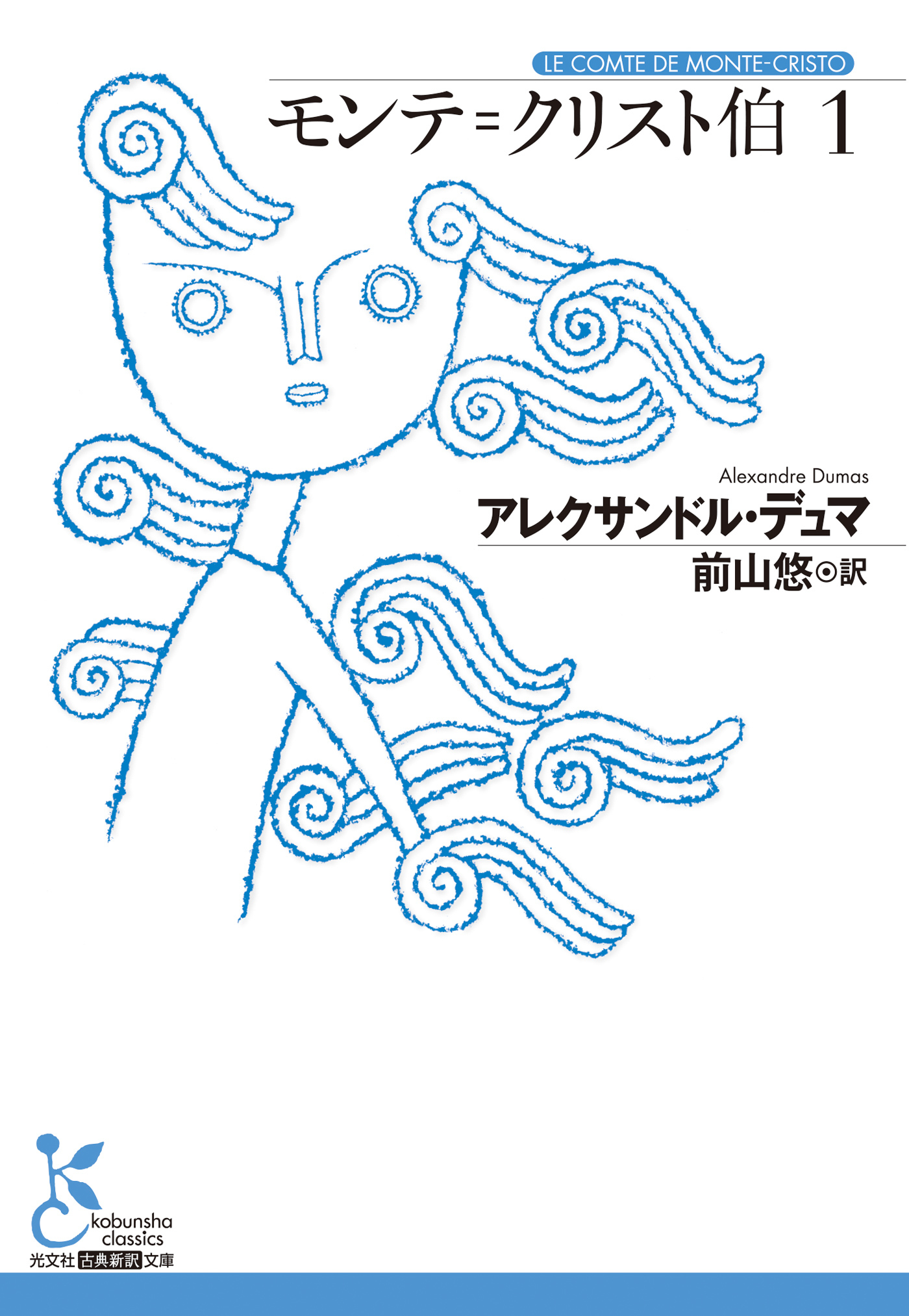 モンテ＝クリスト伯1