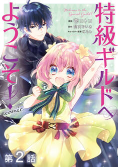 【単話版】特級ギルドへようこそ!@COMIC 第2話