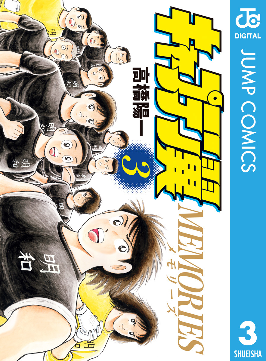 キャプテン翼MEMORIES