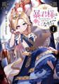 【期間限定 試し読み増量版】暴君様は優しくなりたい: 1