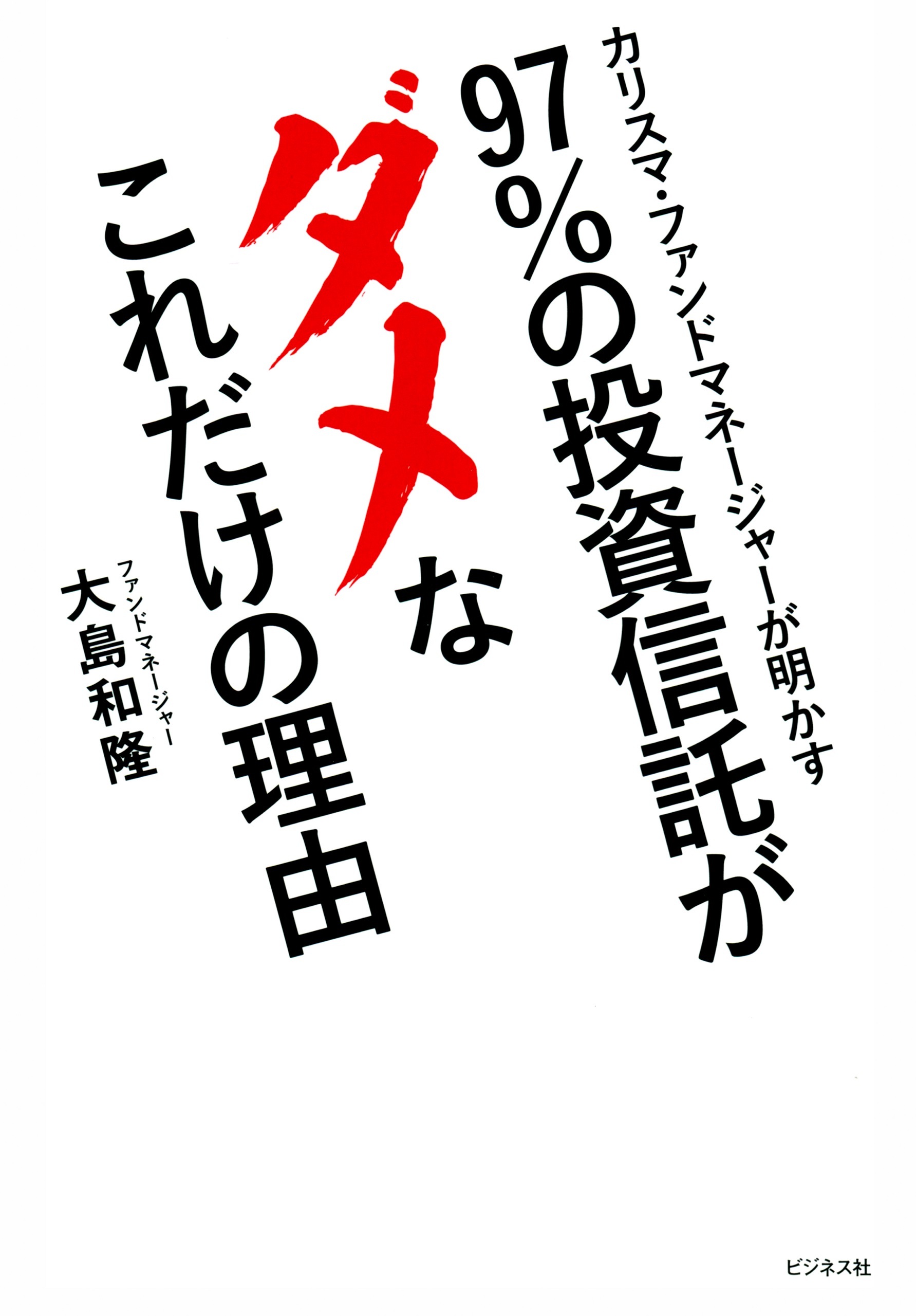 97％の投資信託がダメなこれだけの理由