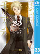 憂国のモリアーティ 23