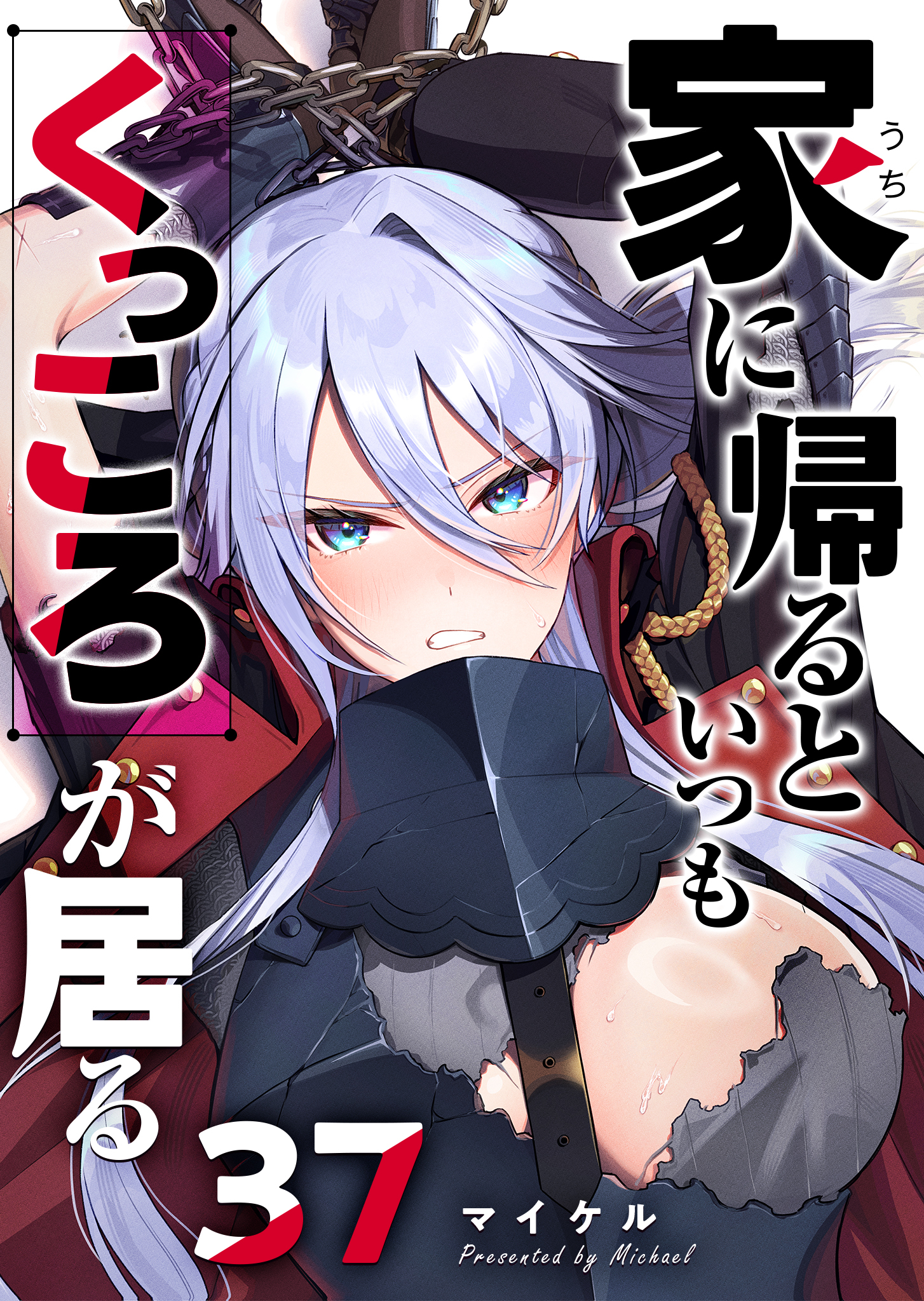 家に帰るといつもくっころが居る【単話版】（３７）