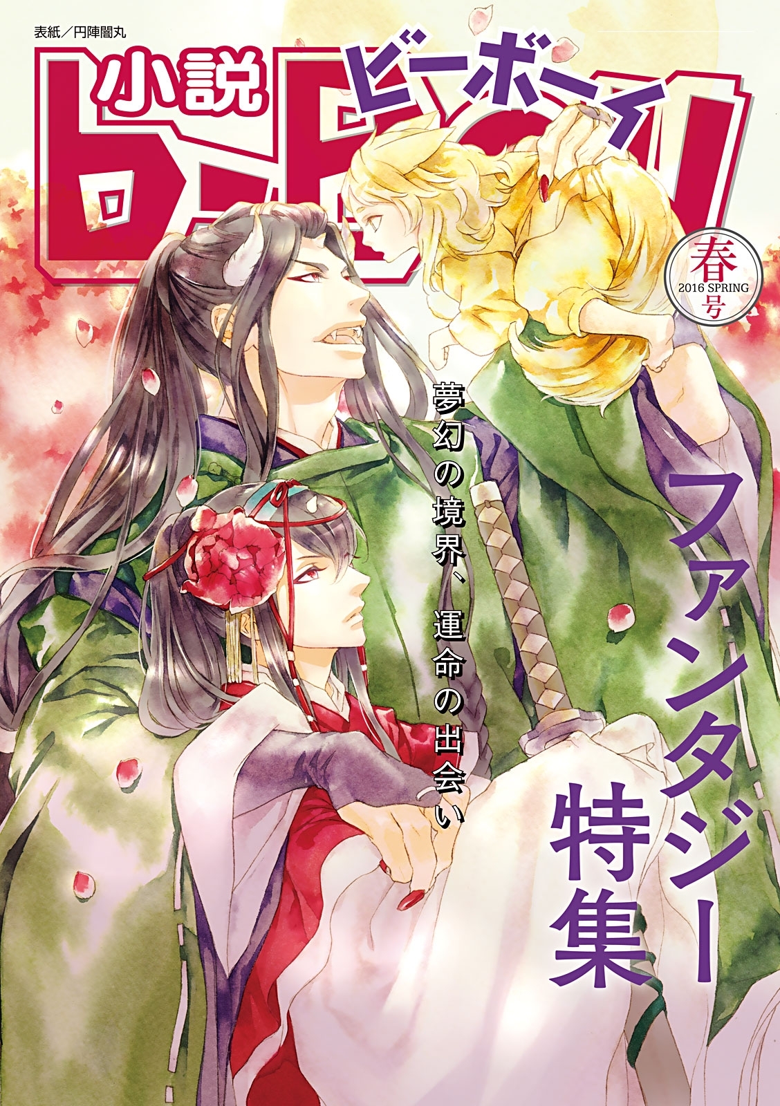 小説ビーボーイ　運命の出会い！ファンタジー愛特集（2016年春号）