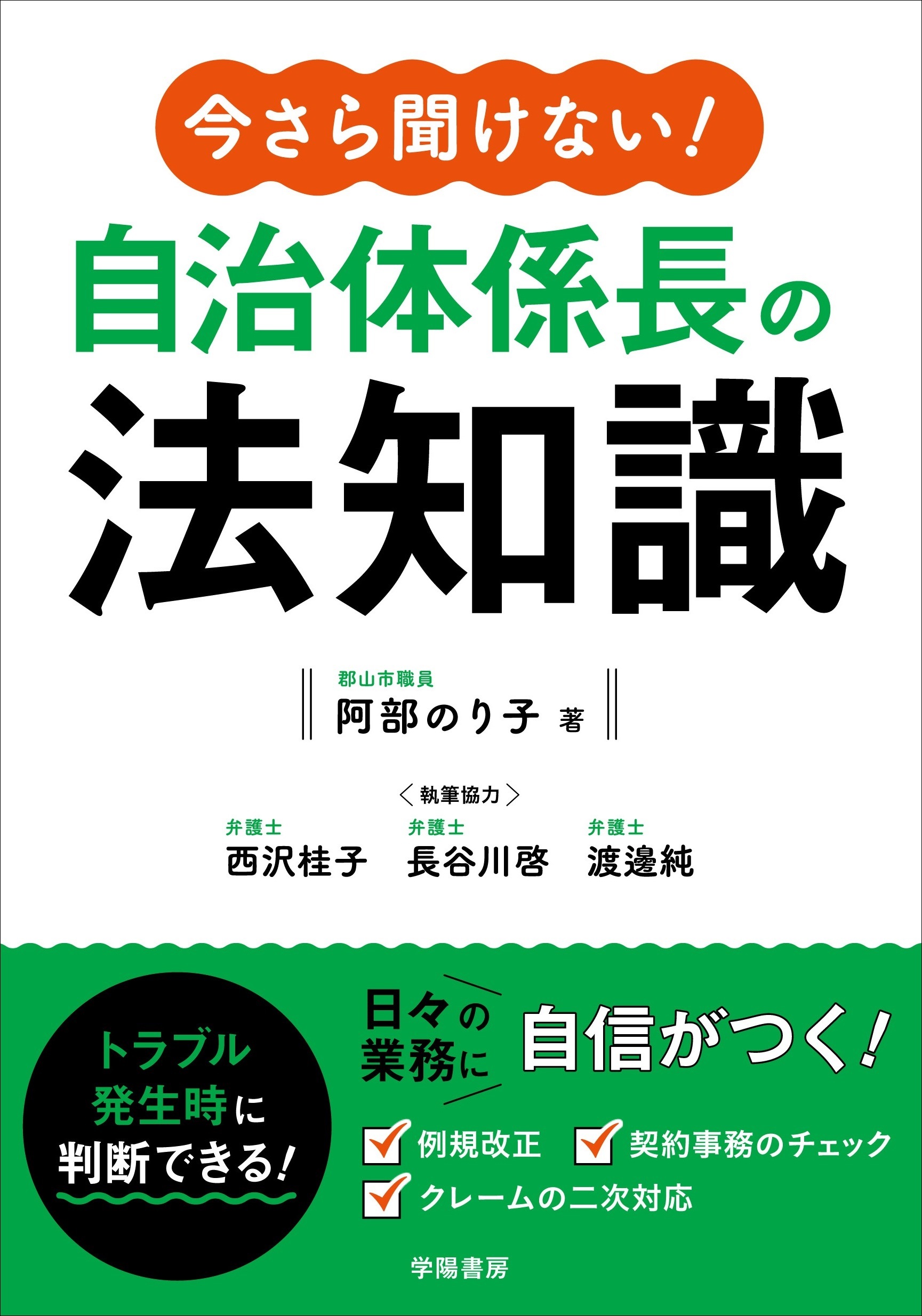 今さら聞けない！　自治体係長の法知識