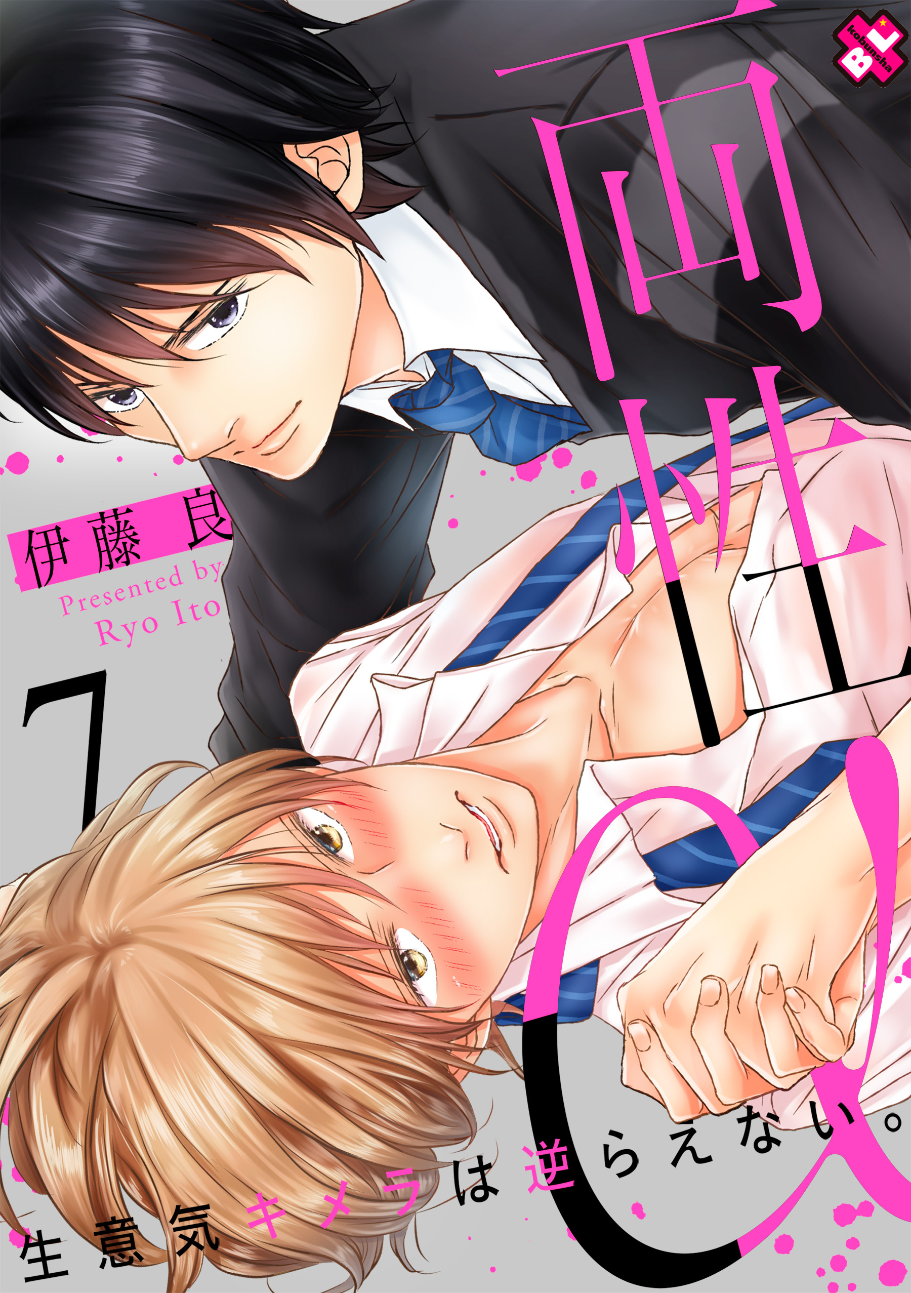 両性α　７～生意気キメラは逆らえない。～