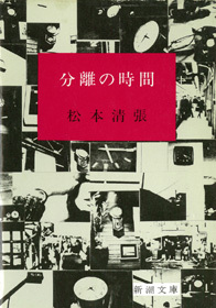 分離の時間