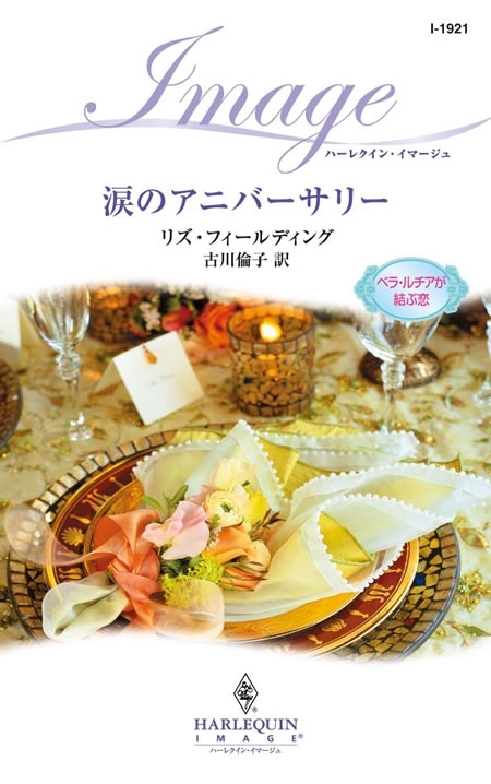 涙のアニバーサリー