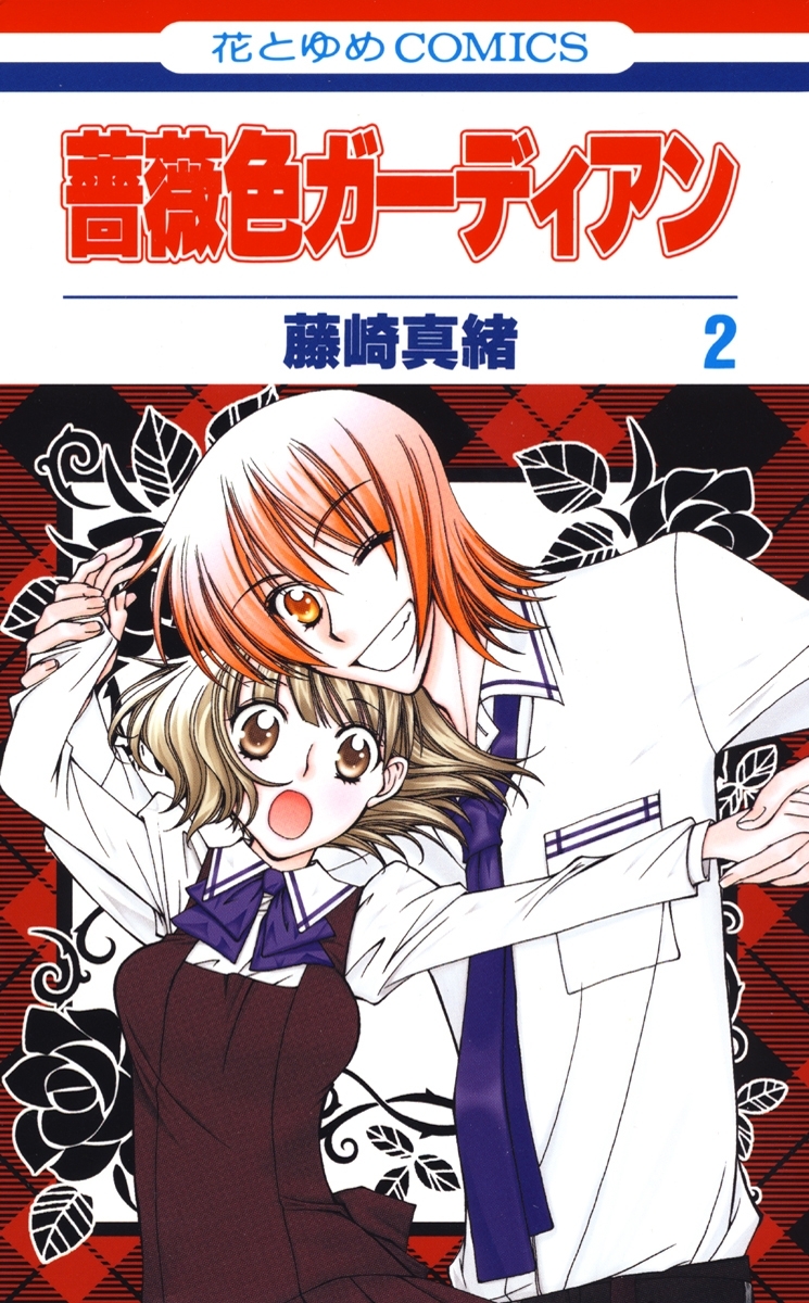 薔薇色ガーディアン（２）
