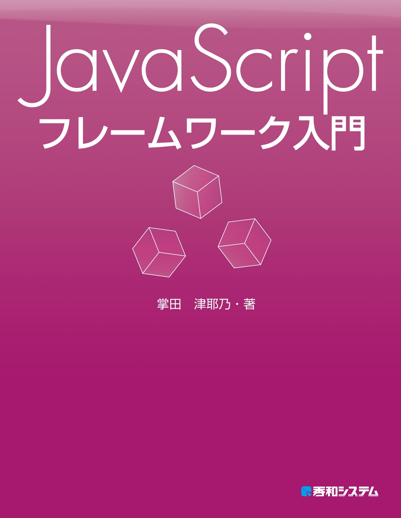 JavaScript フレームワーク入門