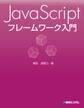 JavaScript フレームワーク入門