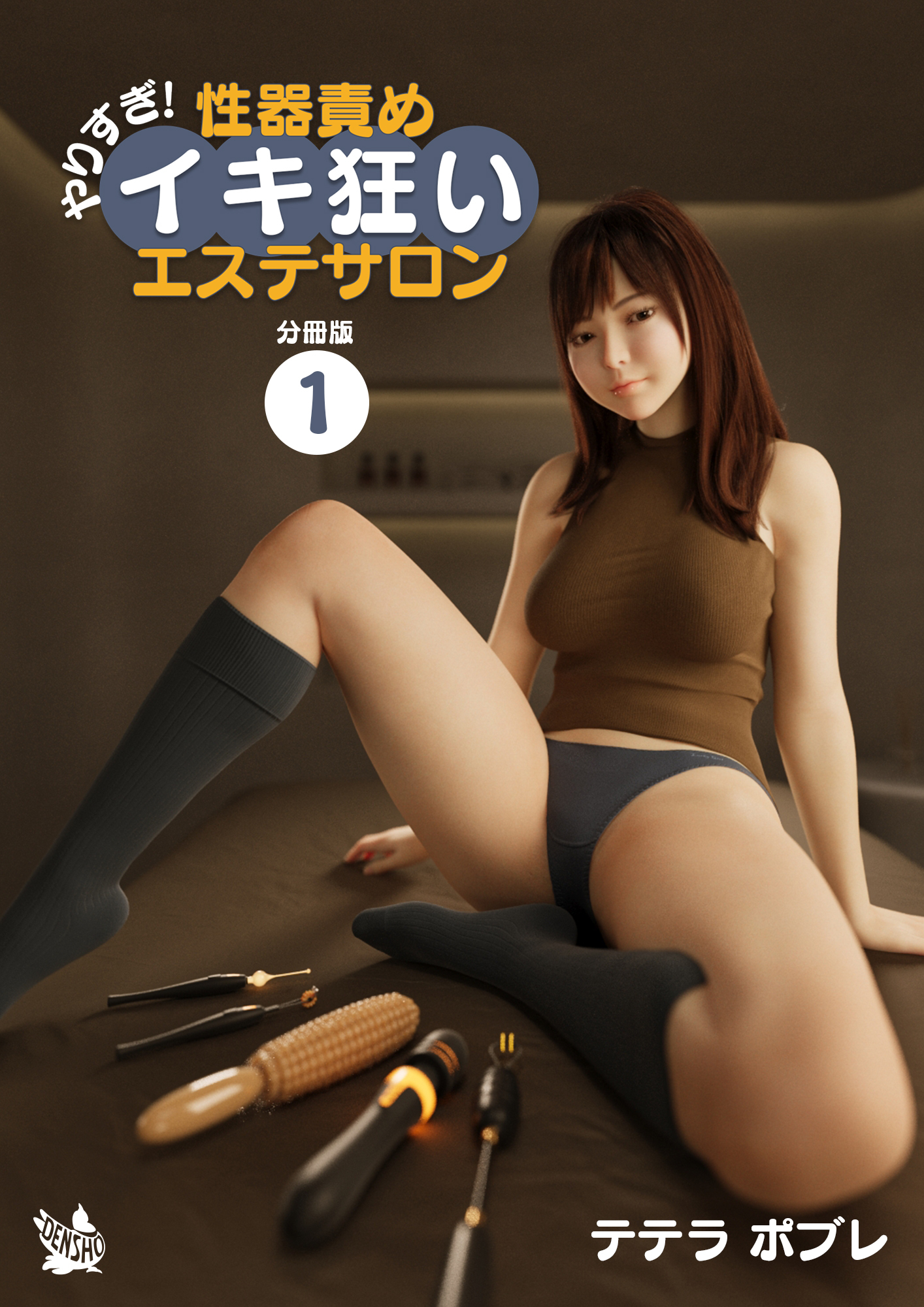 やりすぎ！性器責めイキ狂いエステサロン 分冊版１