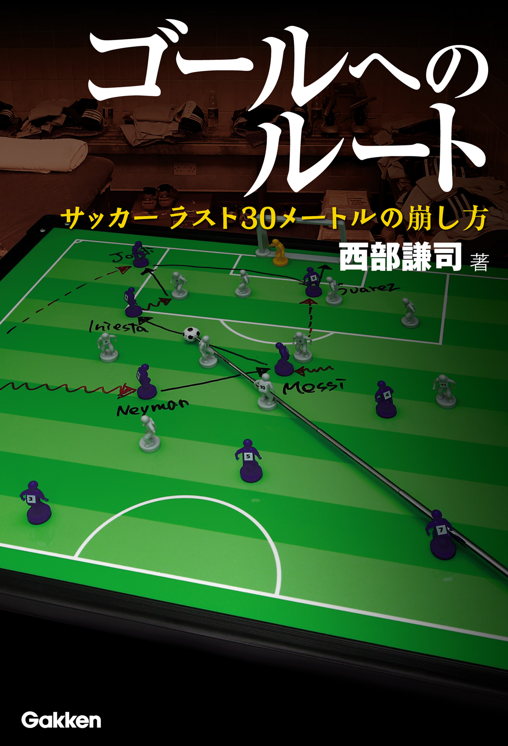 ゴールへのルート サッカー　ラスト30メートルの崩し方