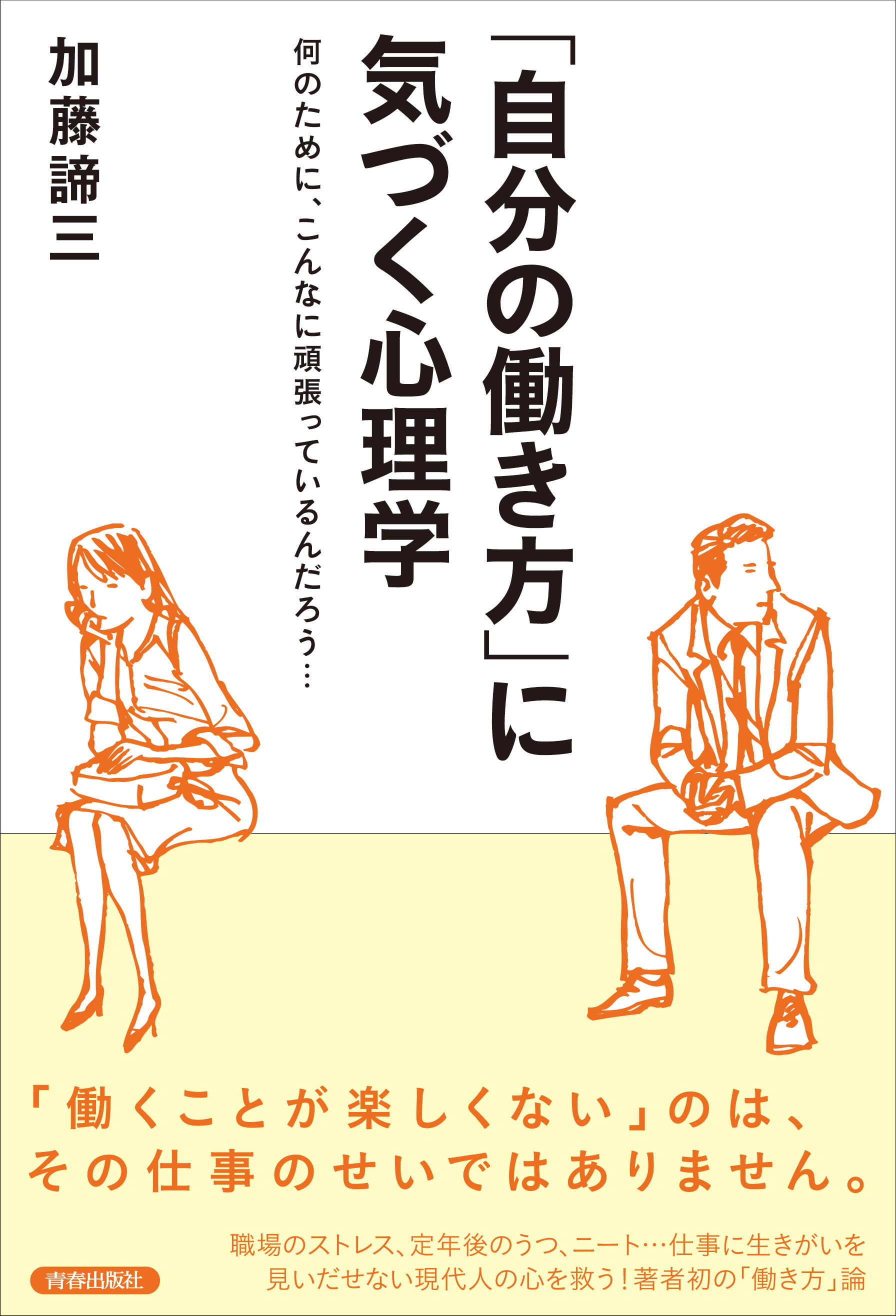 「自分の働き方」に気づく心理学