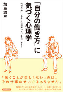 「自分の働き方」に気づく心理学