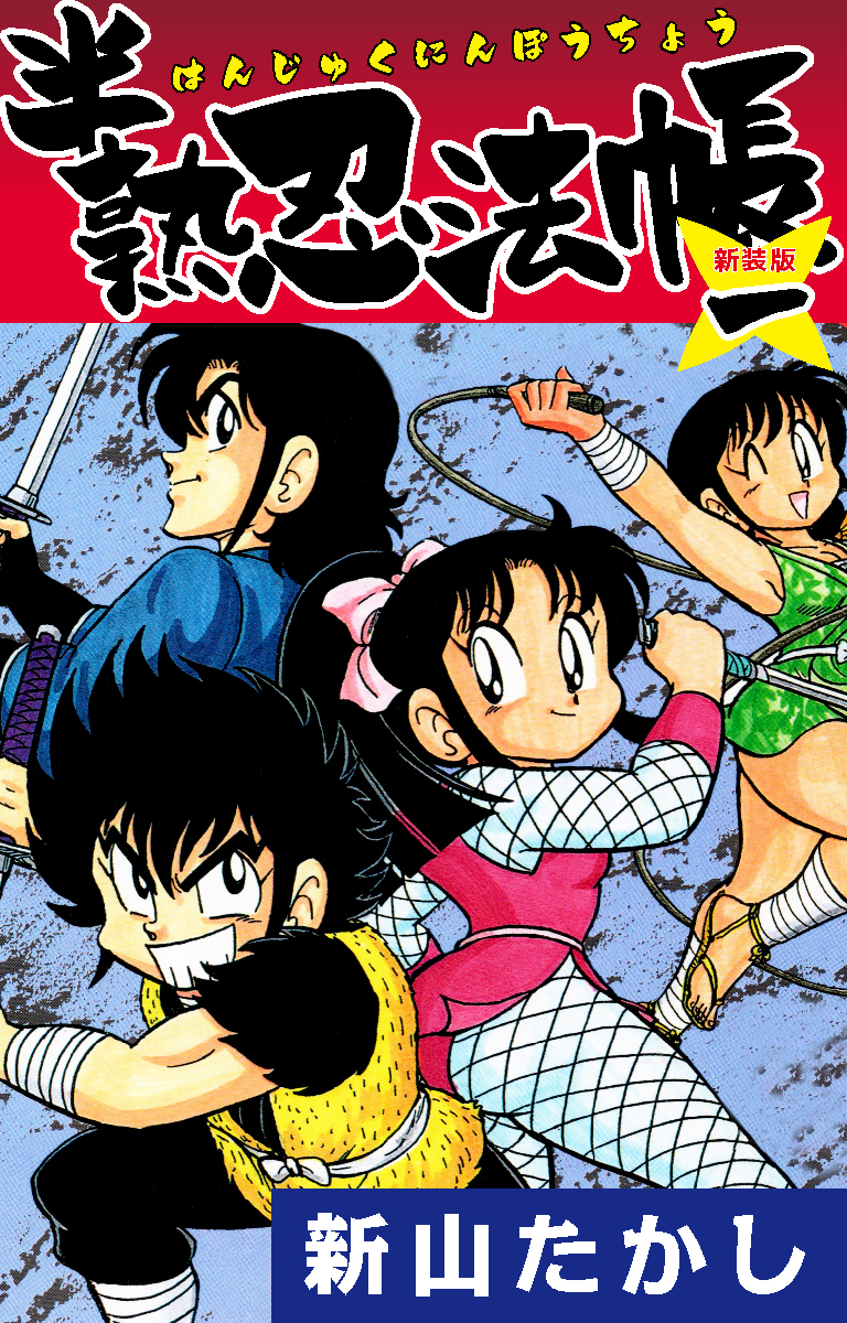 半熟忍法帳　(新装版)　1