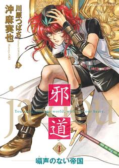 邪道(1) ~囁声のない帝国~【電子特典付き】