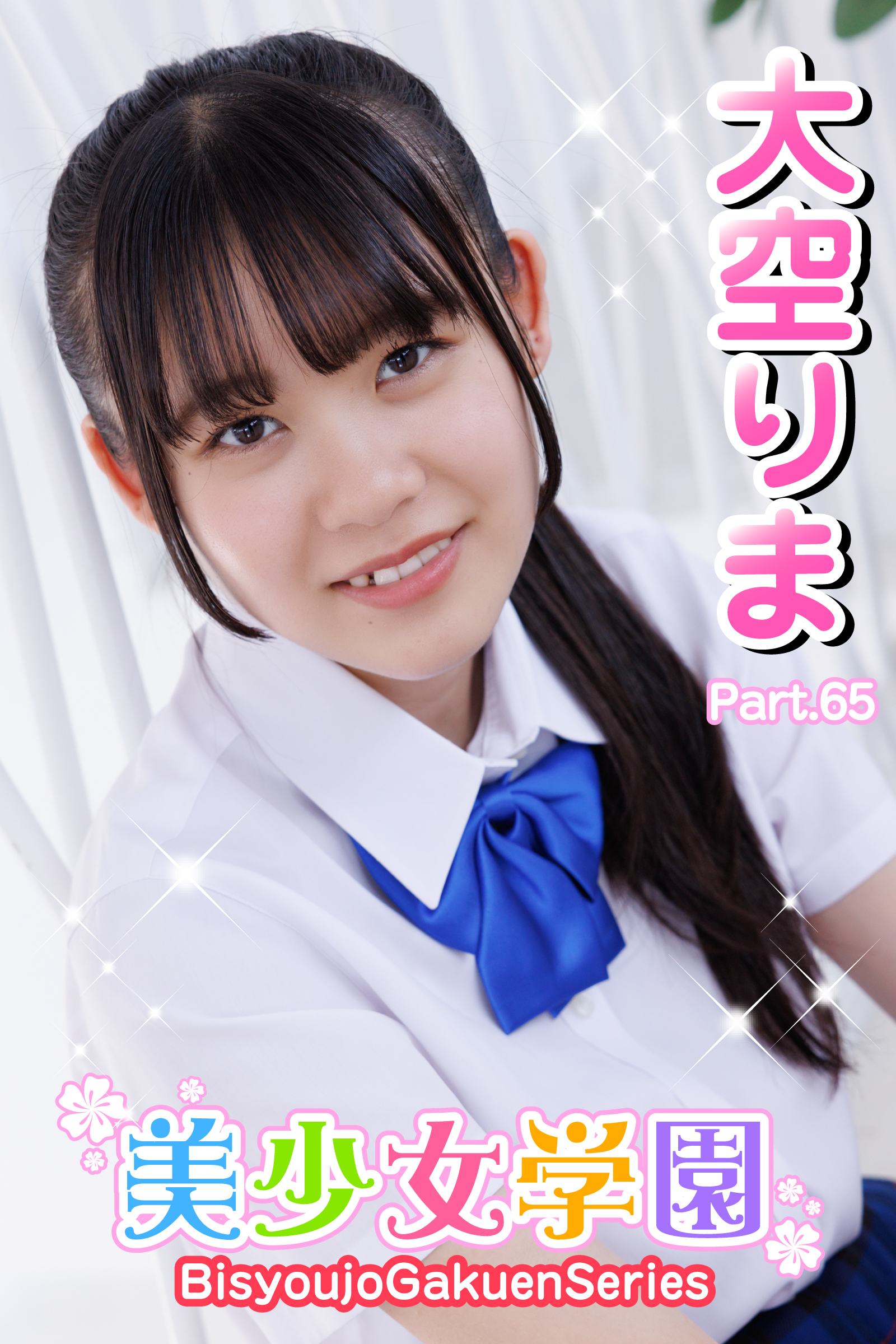 美少女学園　大空りま　Part.65