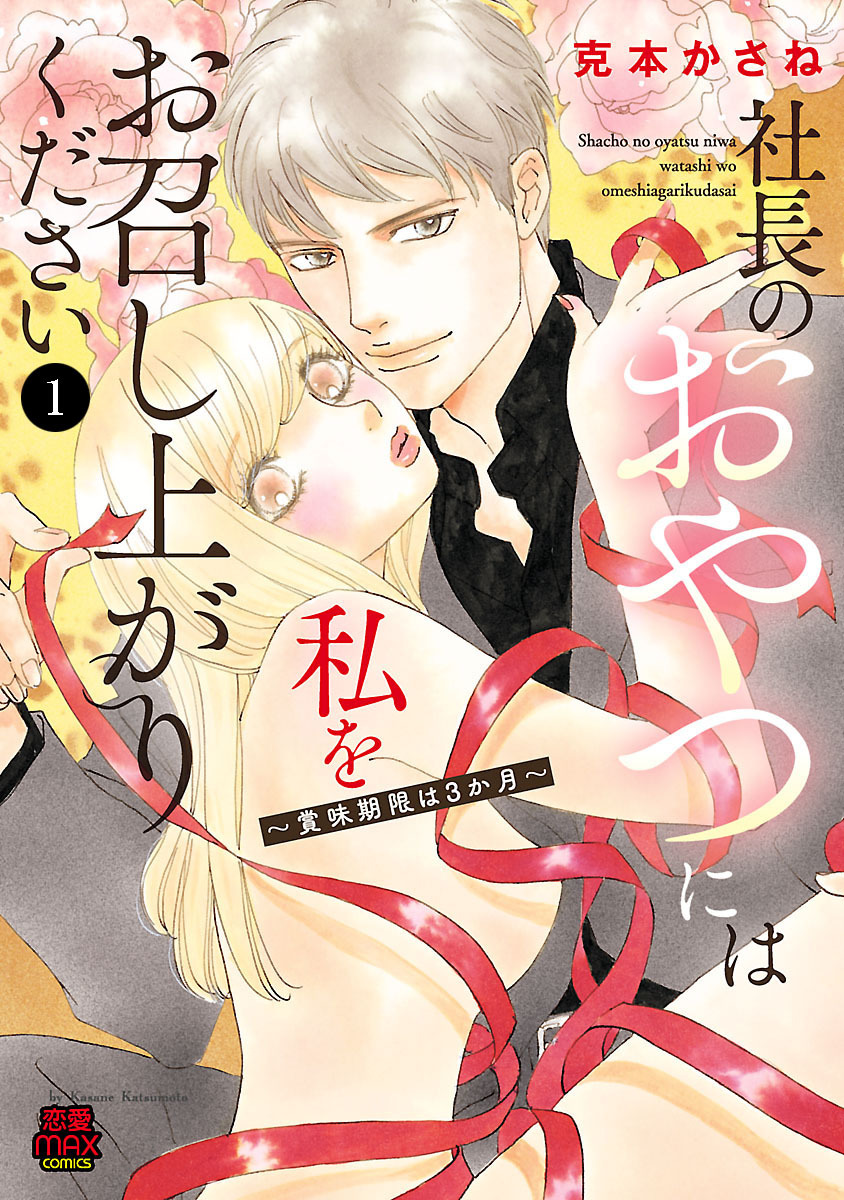 【期間限定　無料お試し版】社長のおやつには私をお召し上がりください～賞味期限は3か月～　1