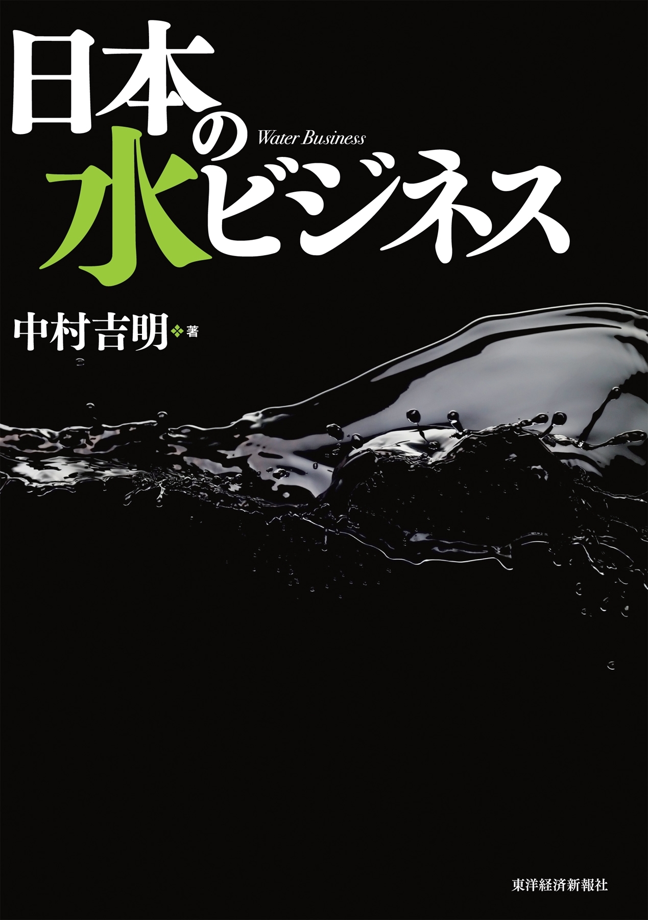 日本の水ビジネス