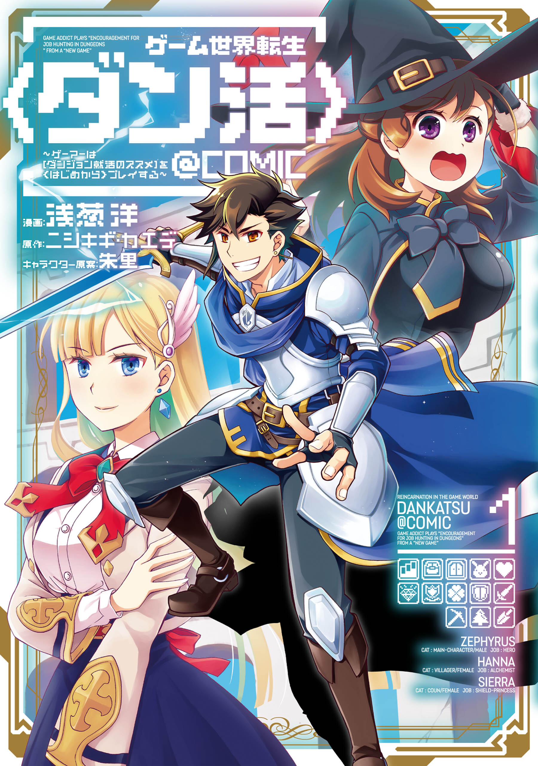 【期間限定　無料お試し版　閲覧期限2026年8月31日】ゲーム世界転生〈ダン活〉～ゲーマーは【ダンジョン就活のススメ】を〈はじめから〉プレイする～@COMIC 第1巻