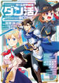 【期間限定 無料お試し版 閲覧期限2026年8月31日】ゲーム世界転生〈ダン活〉~ゲーマーは【ダンジョン就活のススメ】を〈はじめから〉プレイする~@COMIC 第1巻