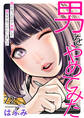 男をやめてみた~癌になったので女装して恋をすることにしました~ 72