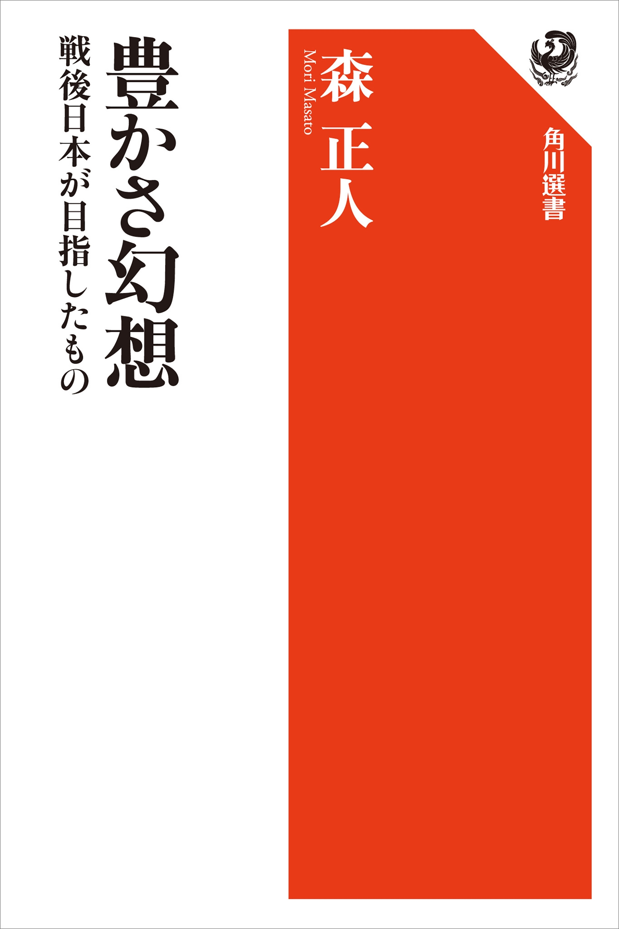豊かさ幻想　戦後日本が目指したもの
