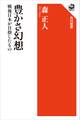 豊かさ幻想 戦後日本が目指したもの