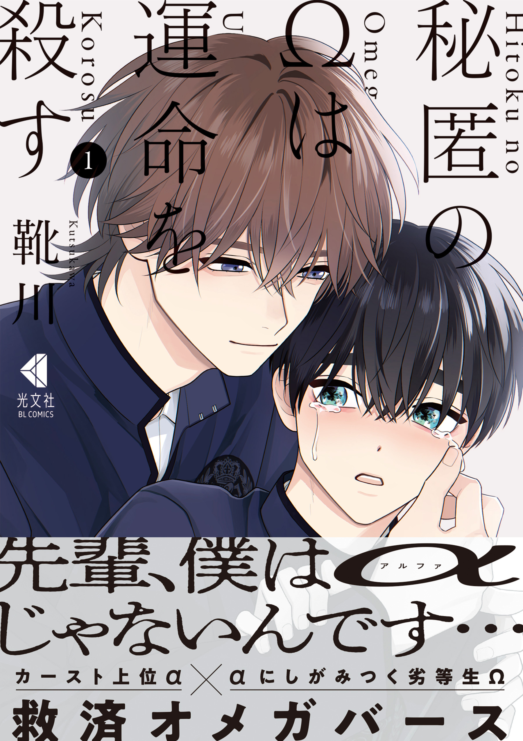 【期間限定　試し読み増量版】秘匿のΩは運命を殺す 1【単行本版】