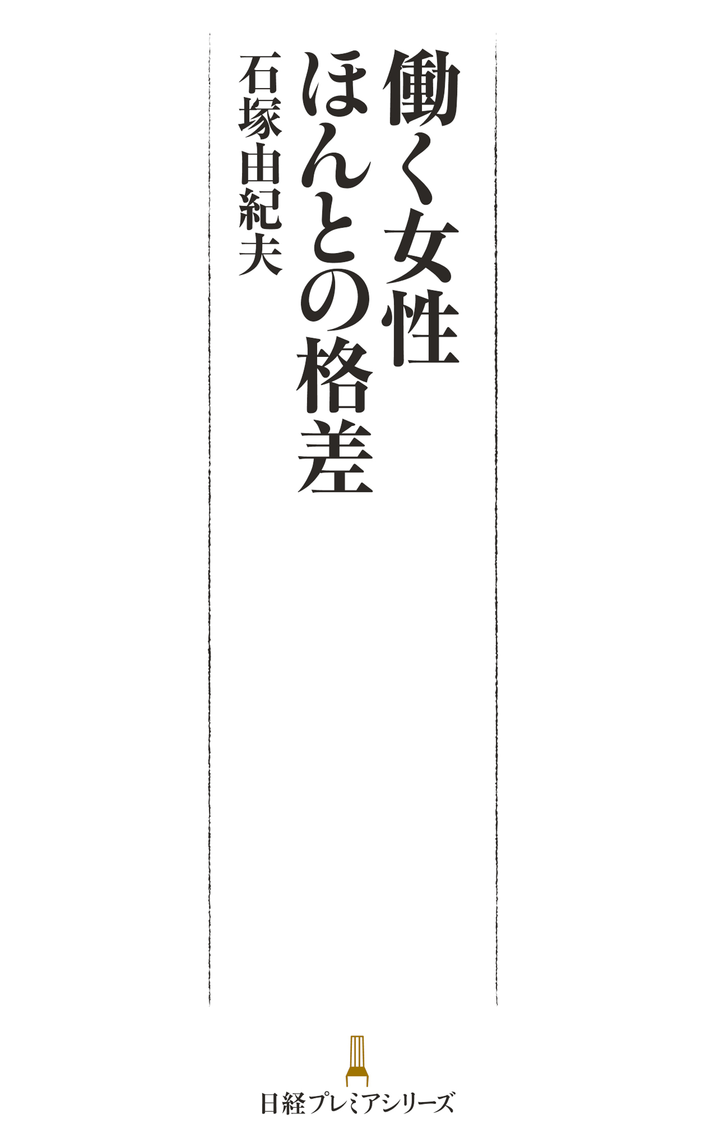 働く女性　ほんとの格差