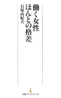 働く女性 ほんとの格差