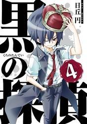 黒の探偵 4巻