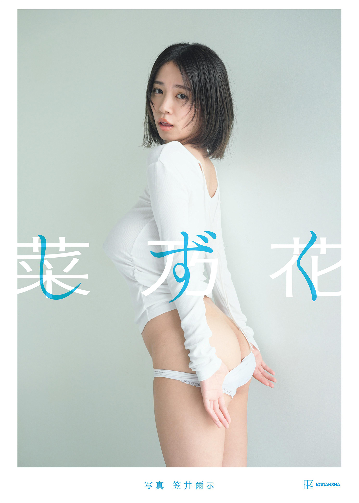 【特典画像４４カット５３ページ増量】菜乃花ＬＡＳＴ写真集　しずく