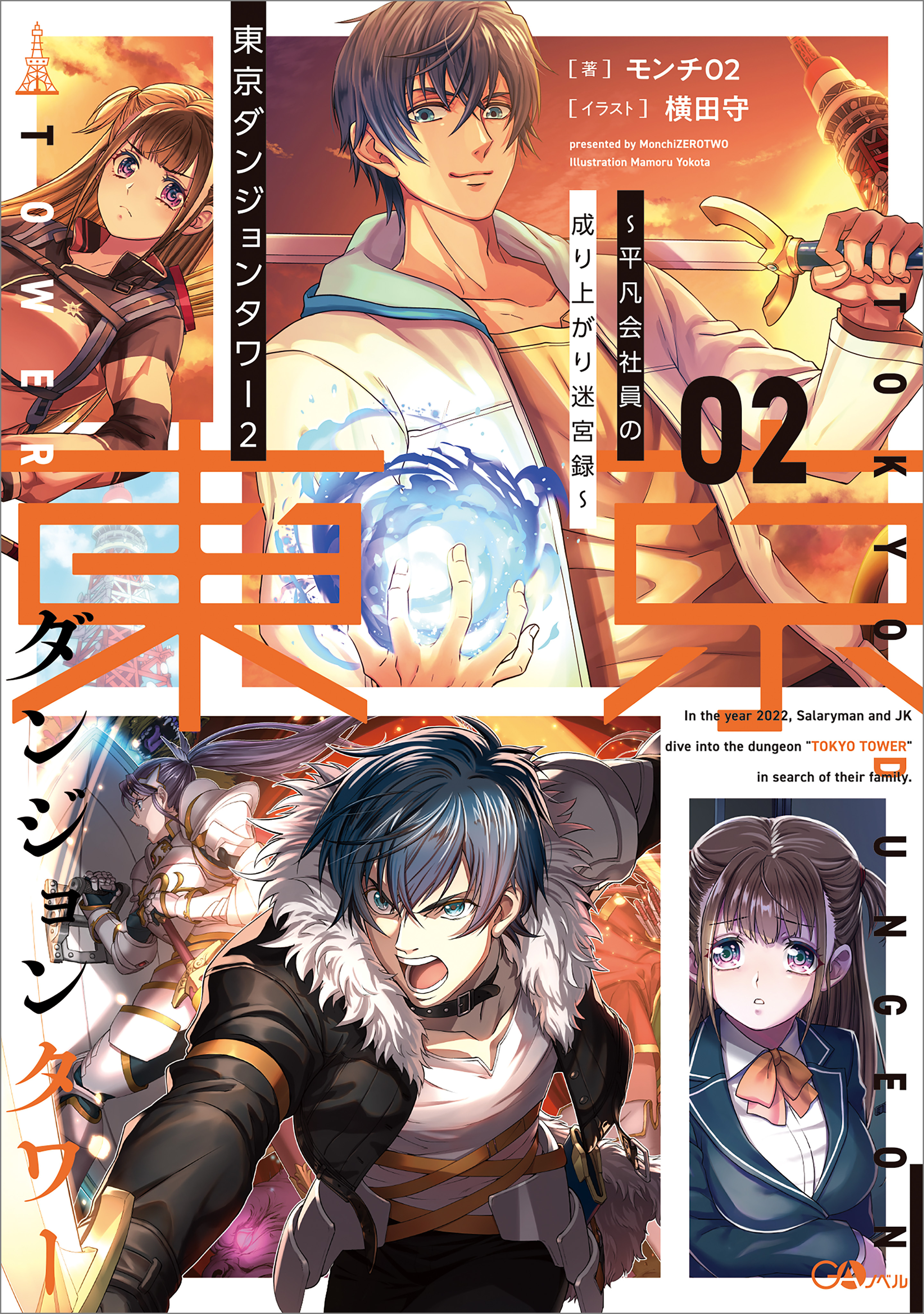 「東京ダンジョンタワー」シリーズ