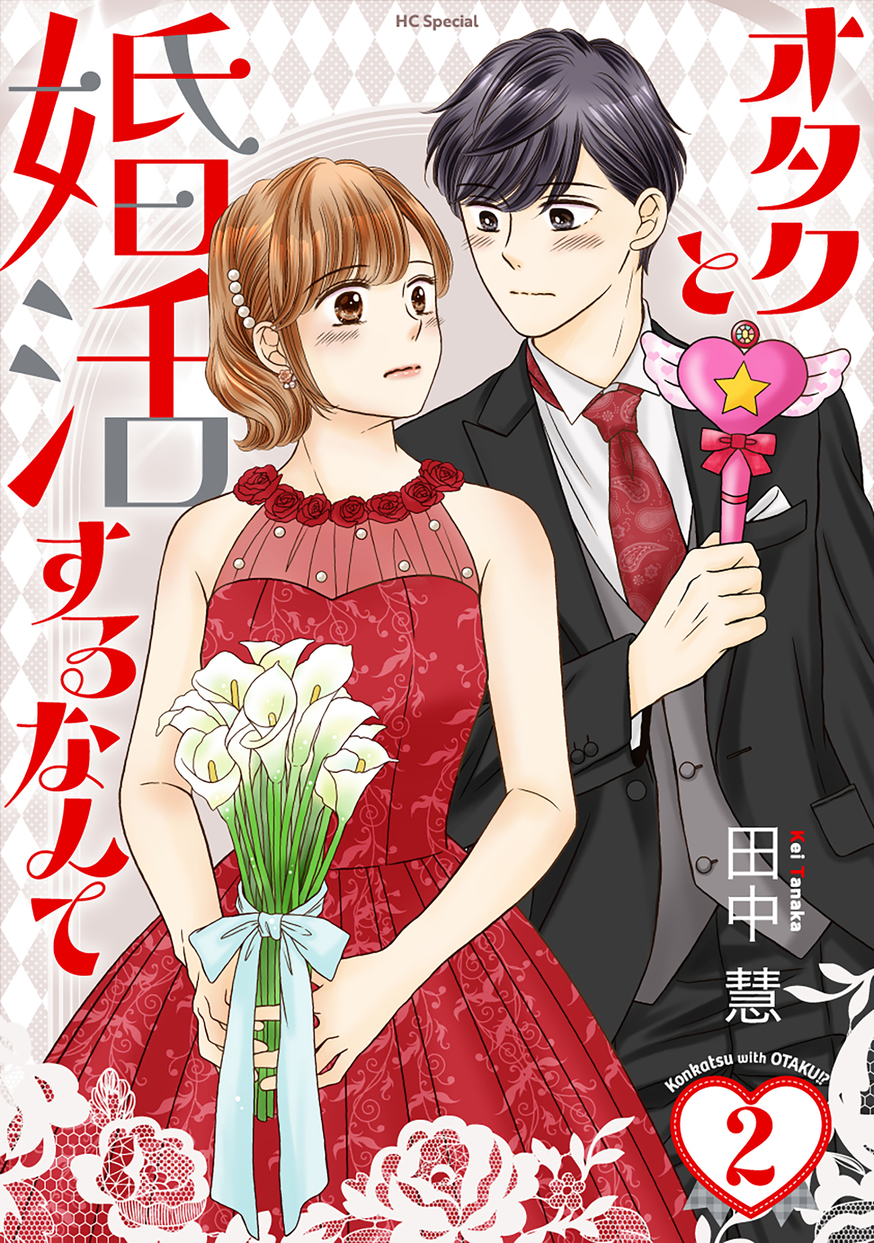 オタクと婚活するなんて（２）【おまけ描き下ろし付き】