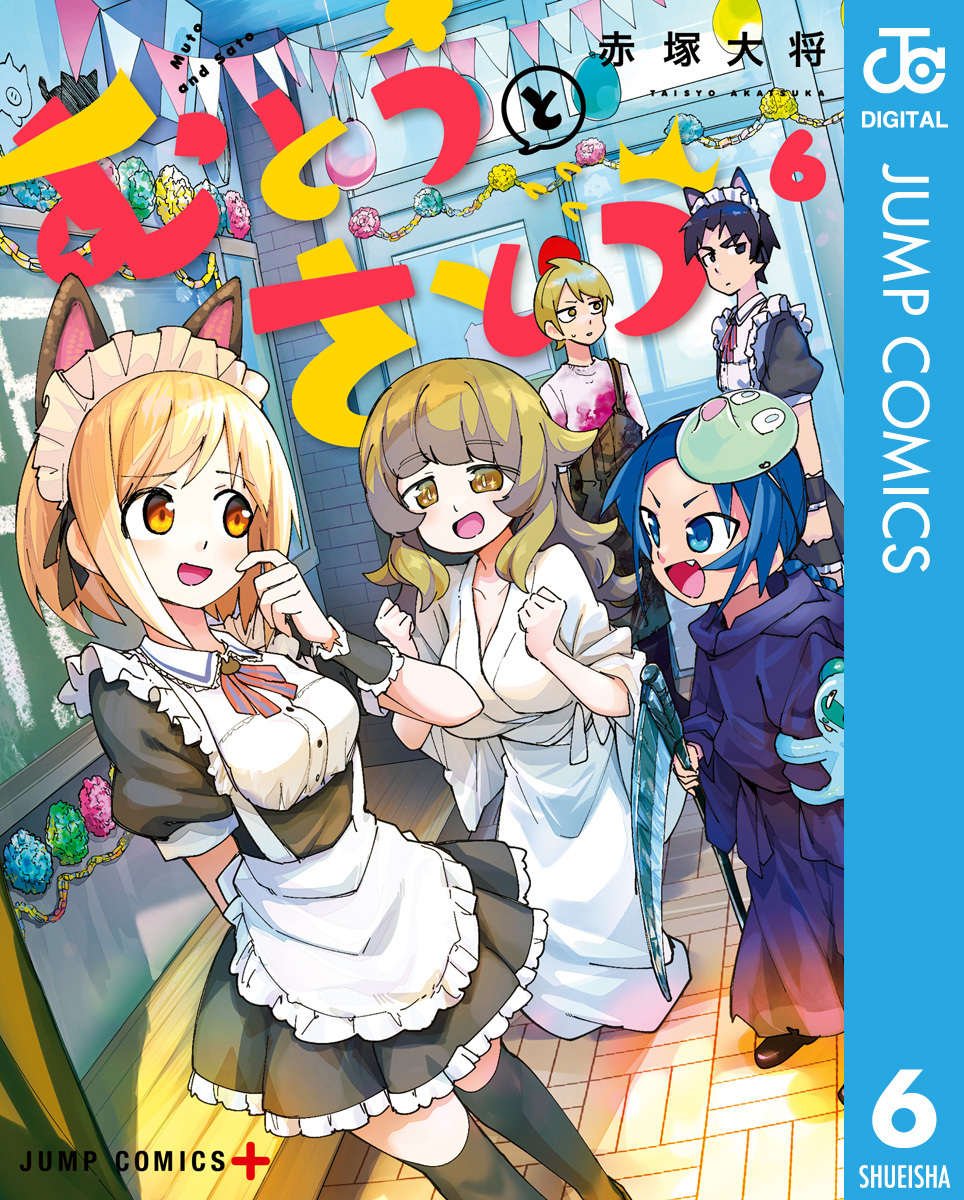 むとうとさとう 6