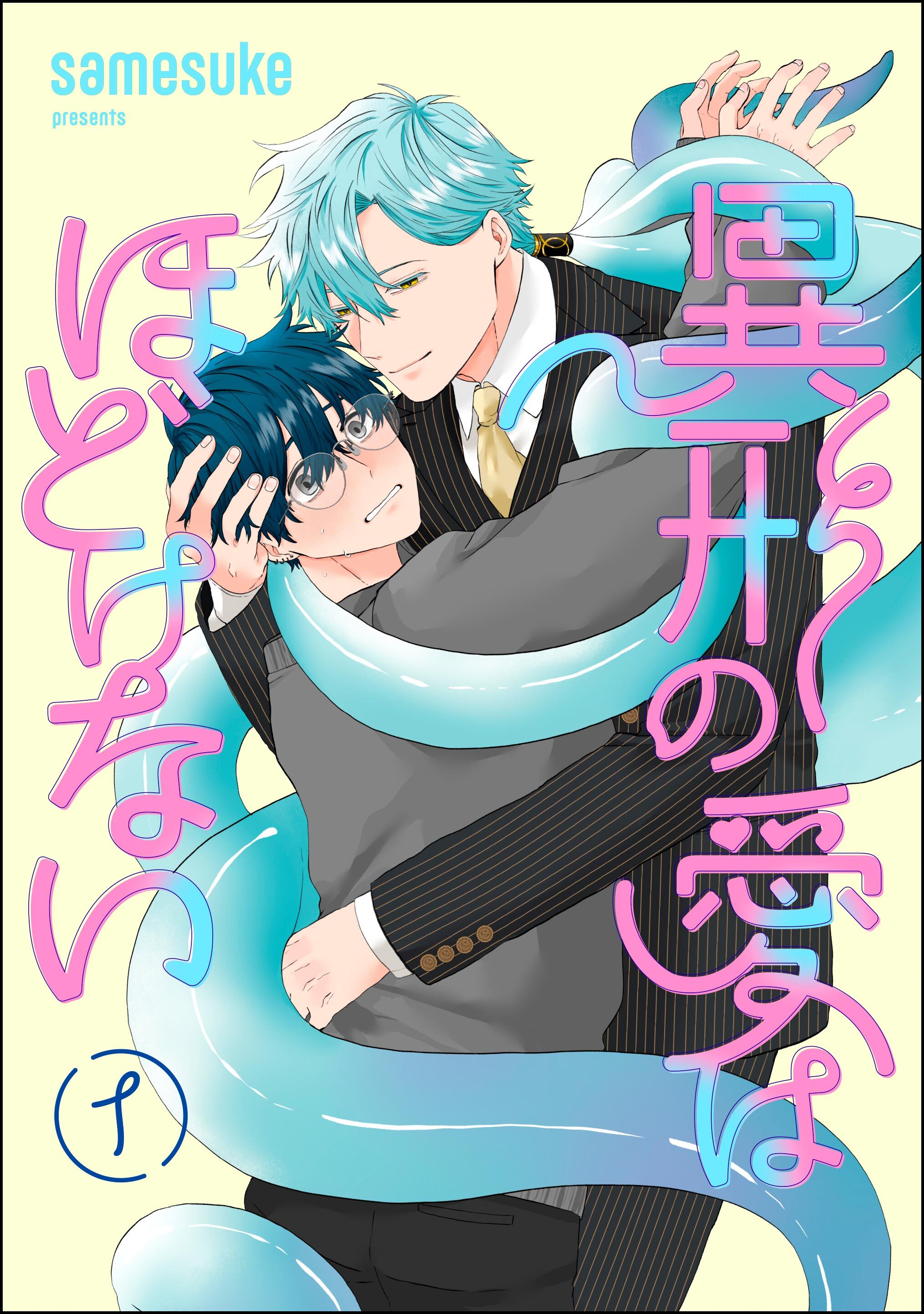 異形の愛はほどけない（分冊版）