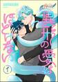 異形の愛はほどけない(分冊版) 【第1話】