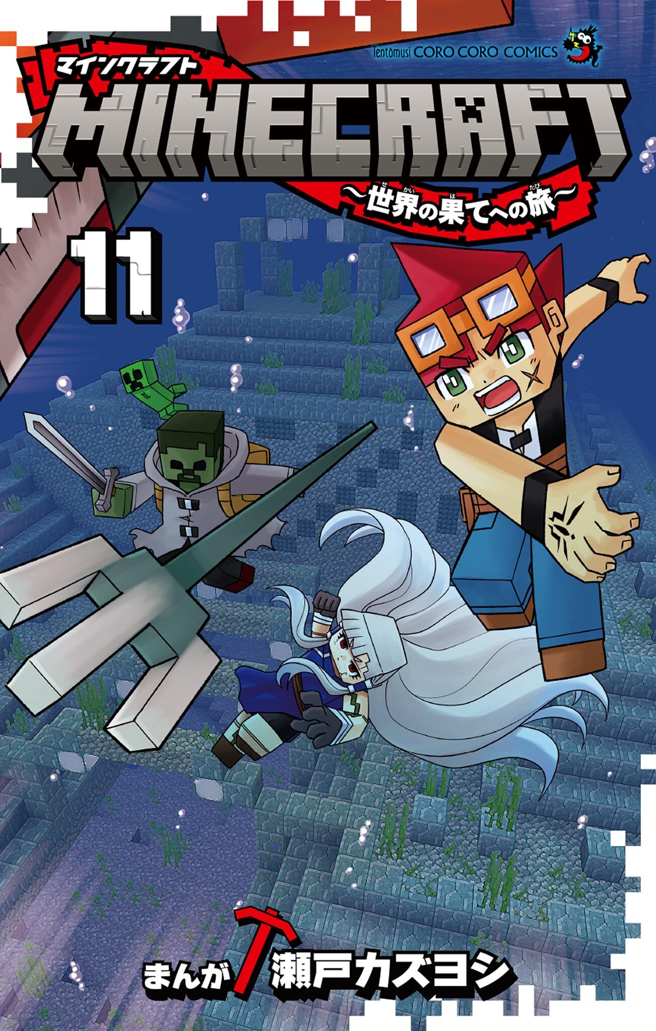 MINECRAFT～世界の果てへの旅～ 11