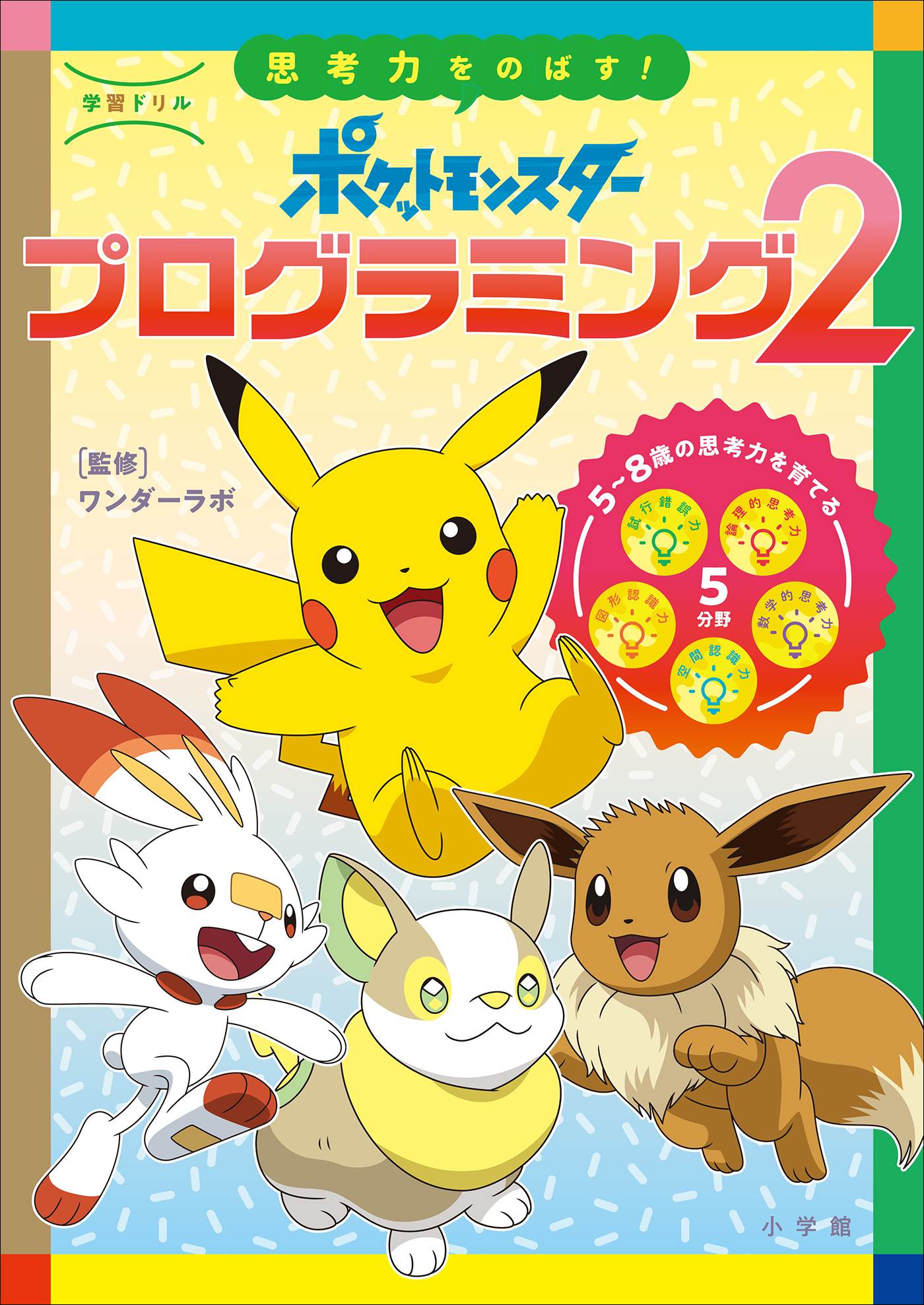 学習ドリル　ポケットモンスター　思考力をのばす！プログラミング２