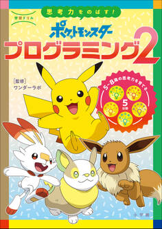 学習ドリル ポケットモンスター 思考力をのばす!プログラミング2