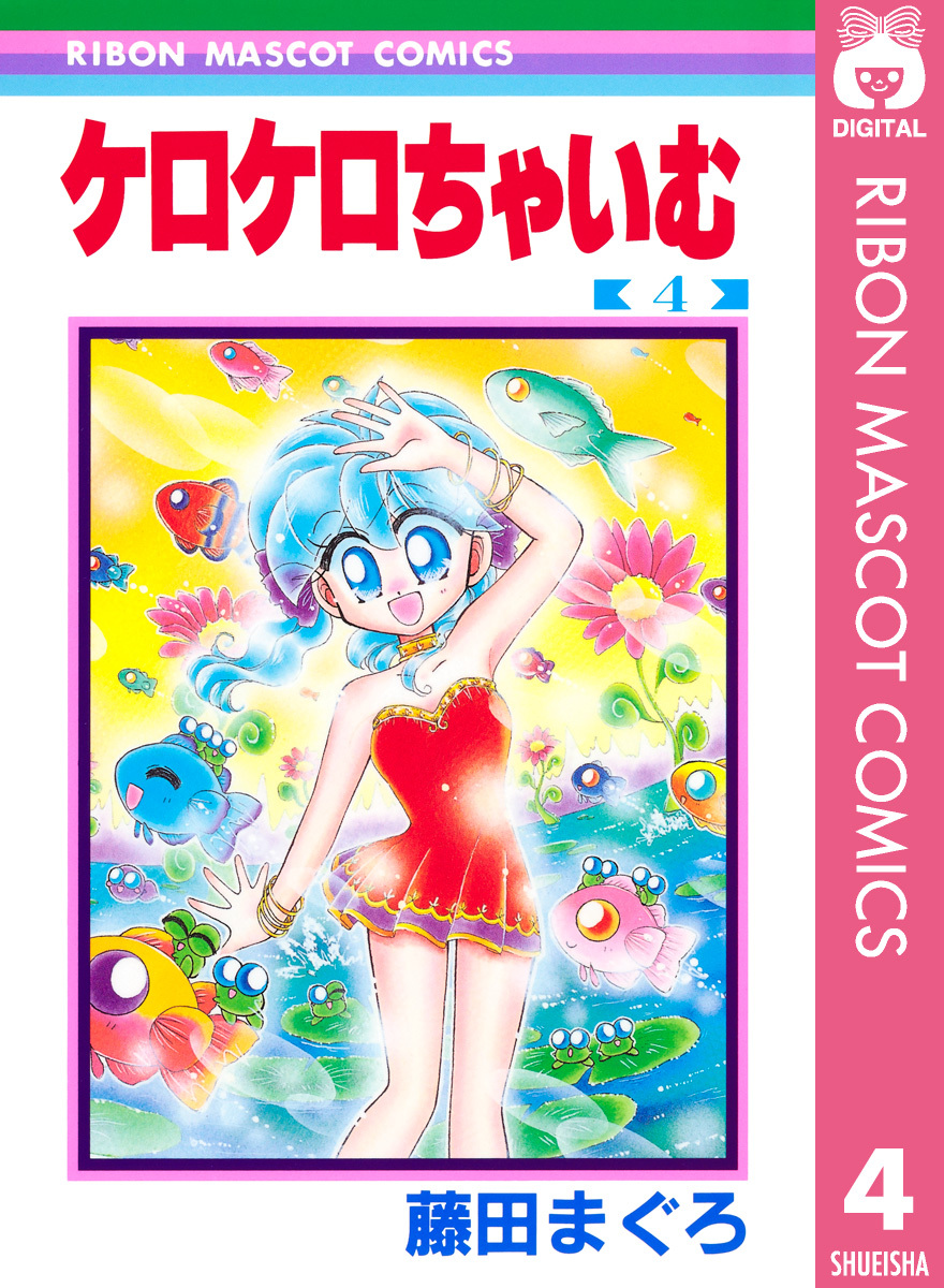 ケロケロちゃいむ 4