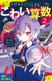 とけるとゾッとする こわい算数(2)赤い女は何人いるでしょう?【試し読み】