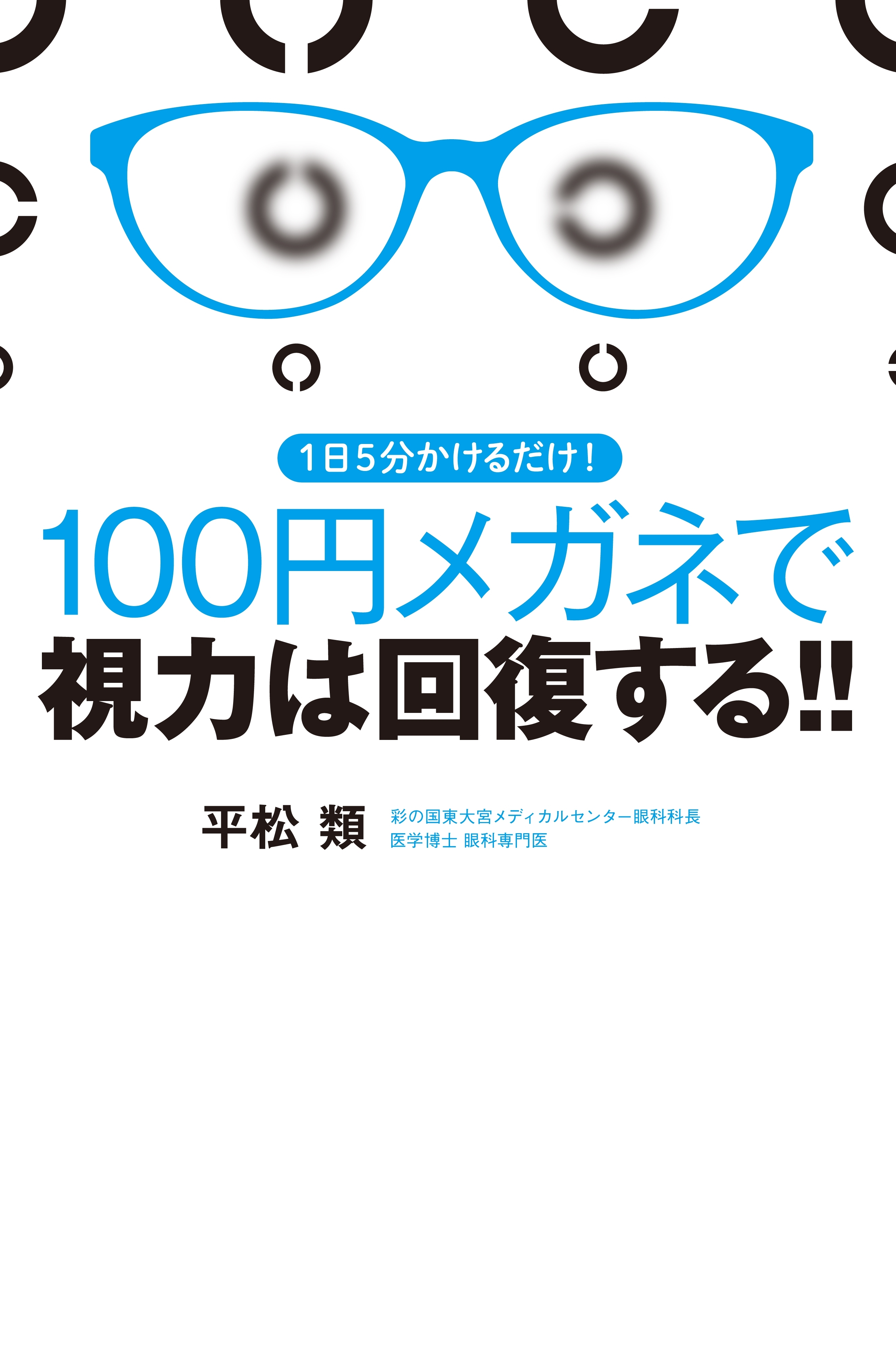 1日5分かけるだけ! 100円メガネで視力は回復する! !