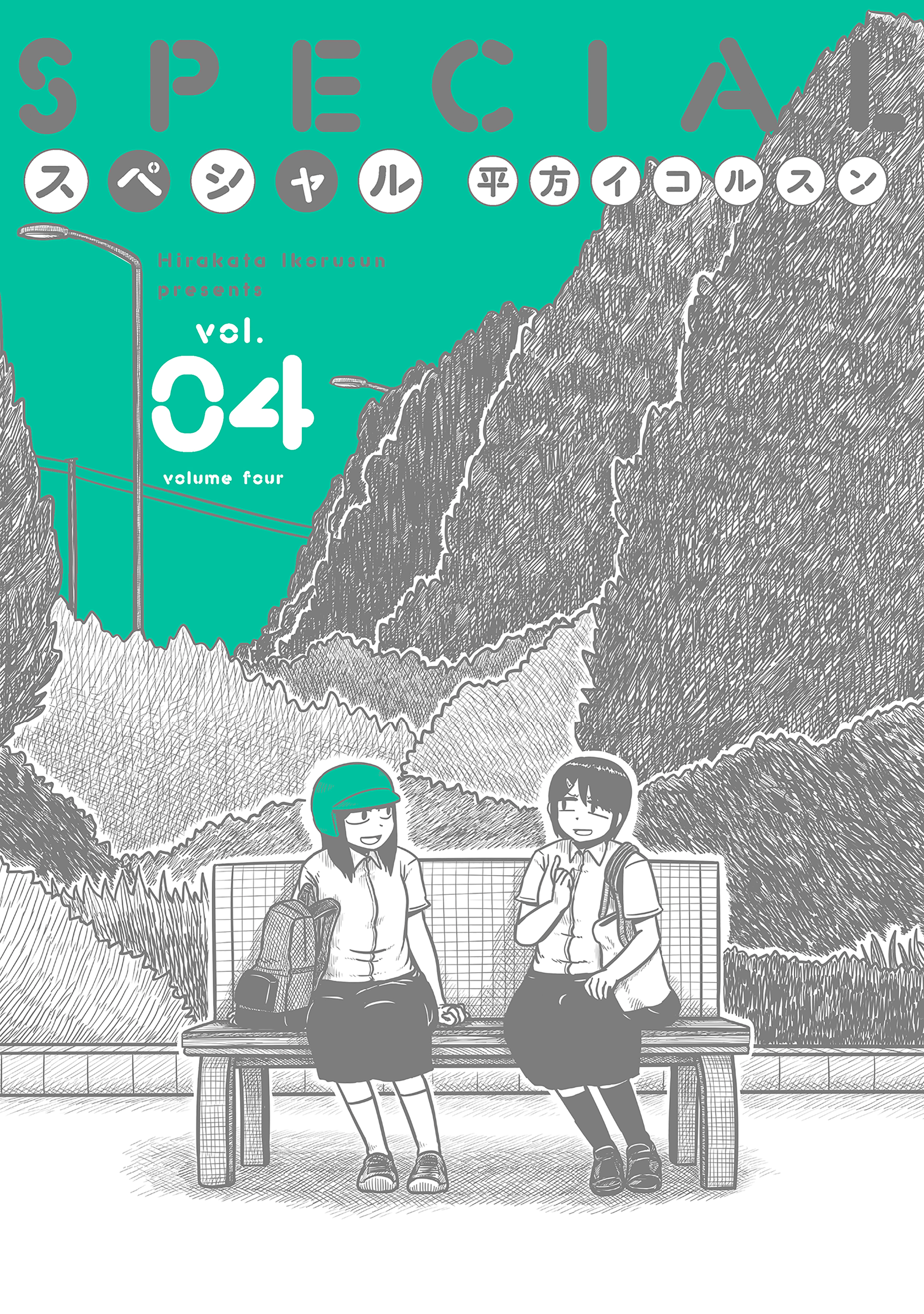 スペシャル 4巻