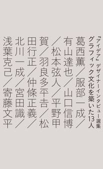 グラフィック文化を築いた13人
