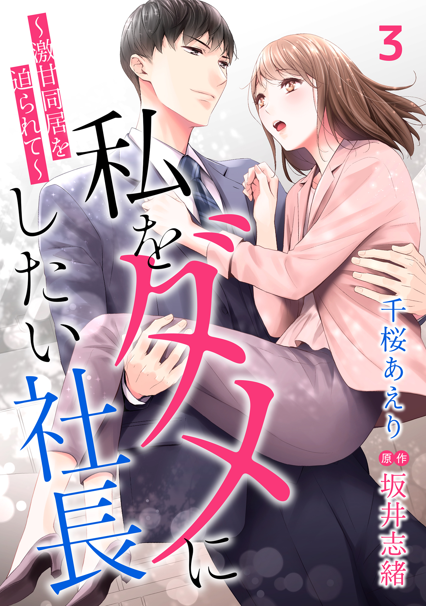 【期間限定　無料お試し版　閲覧期限2026年7月9日】私をダメにしたい社長～激甘同居を迫られて～【分冊版】3話