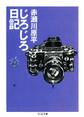 じろじろ日記