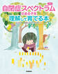 自閉症スペクトラムのある子を理解して育てる本